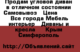 Продам угловой диван в отличном состоянии.Самовывоз › Цена ­ 7 500 - Все города Мебель, интерьер » Диваны и кресла   . Крым,Симферополь